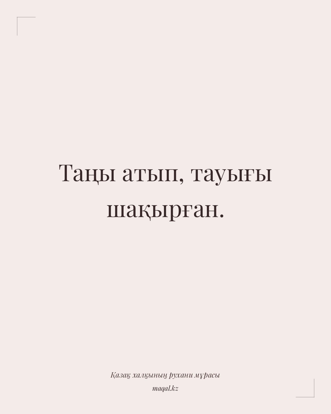 Таңы атып, тауығы шақырған. — қазақша мақал