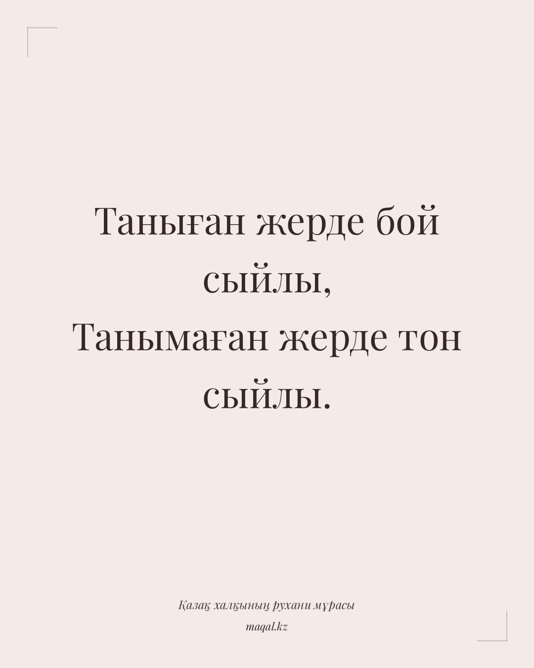 Таныған жерде бой сыйлы, Танымаған жерде тон сыйлы. — қазақша мақал