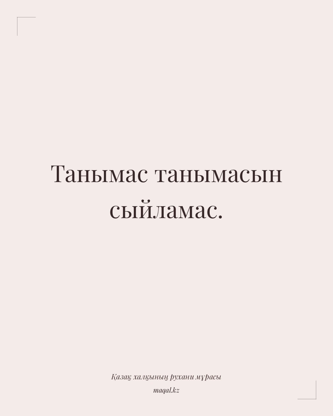 Танымас танымасын сыйламас. — қазақша мақал