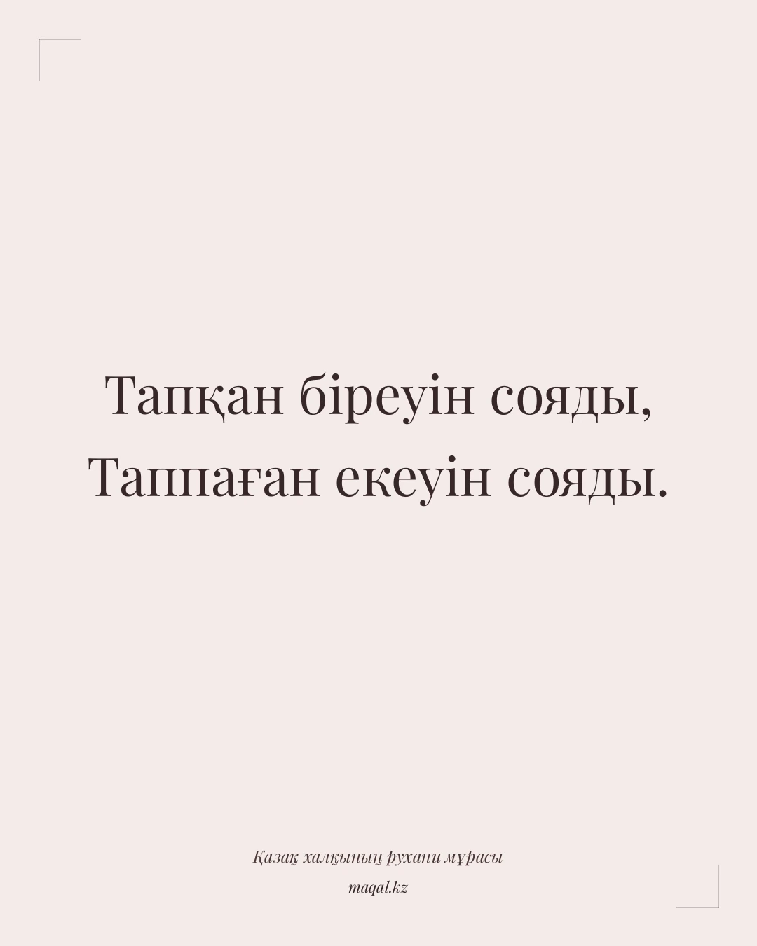 Тапқан біреуін сояды, Таппаған екеуін сояды. — қазақша мақал