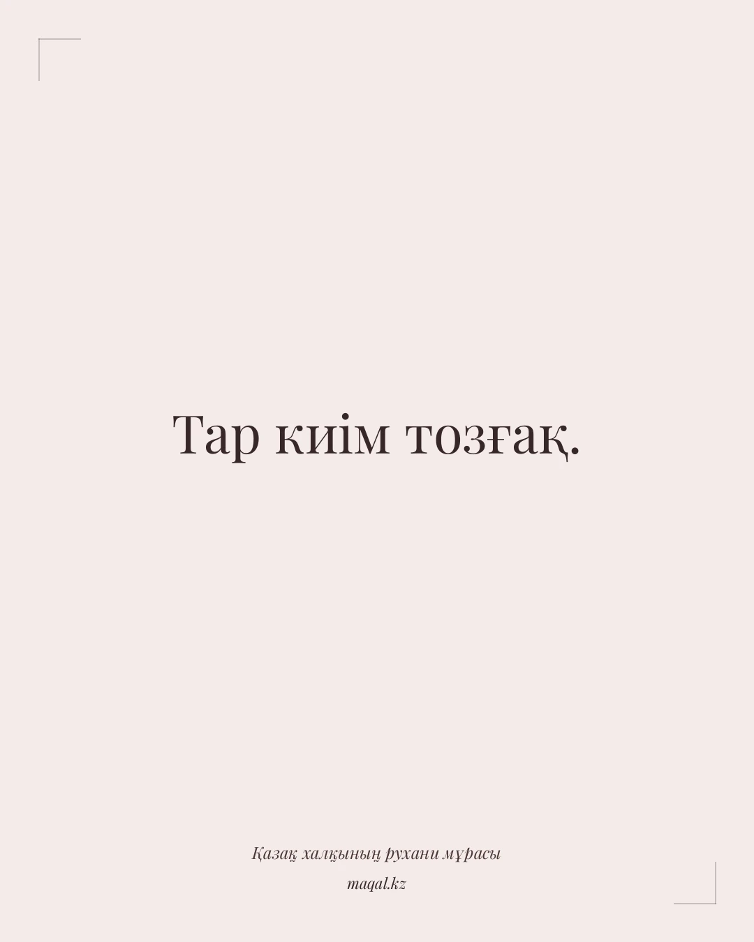 Тар киім тозғақ. — қазақша мақал