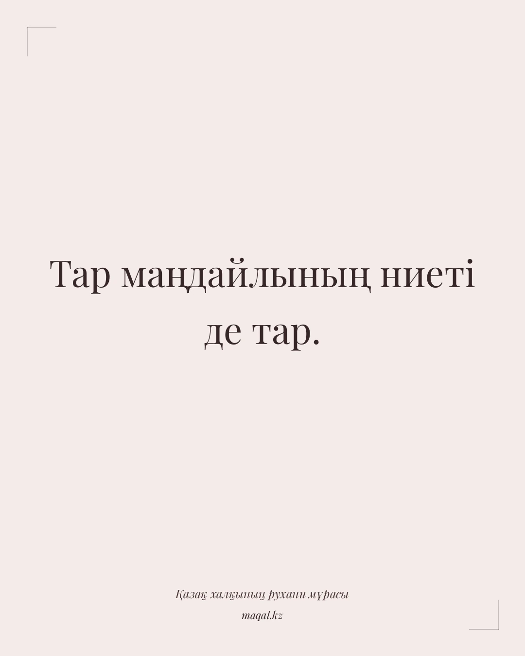 Тар маңдайлының ниеті де тар. — қазақша мақал