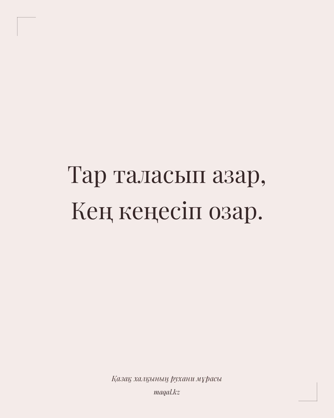 Тар таласып азар, Кең кеңесіп озар. — қазақша мақал