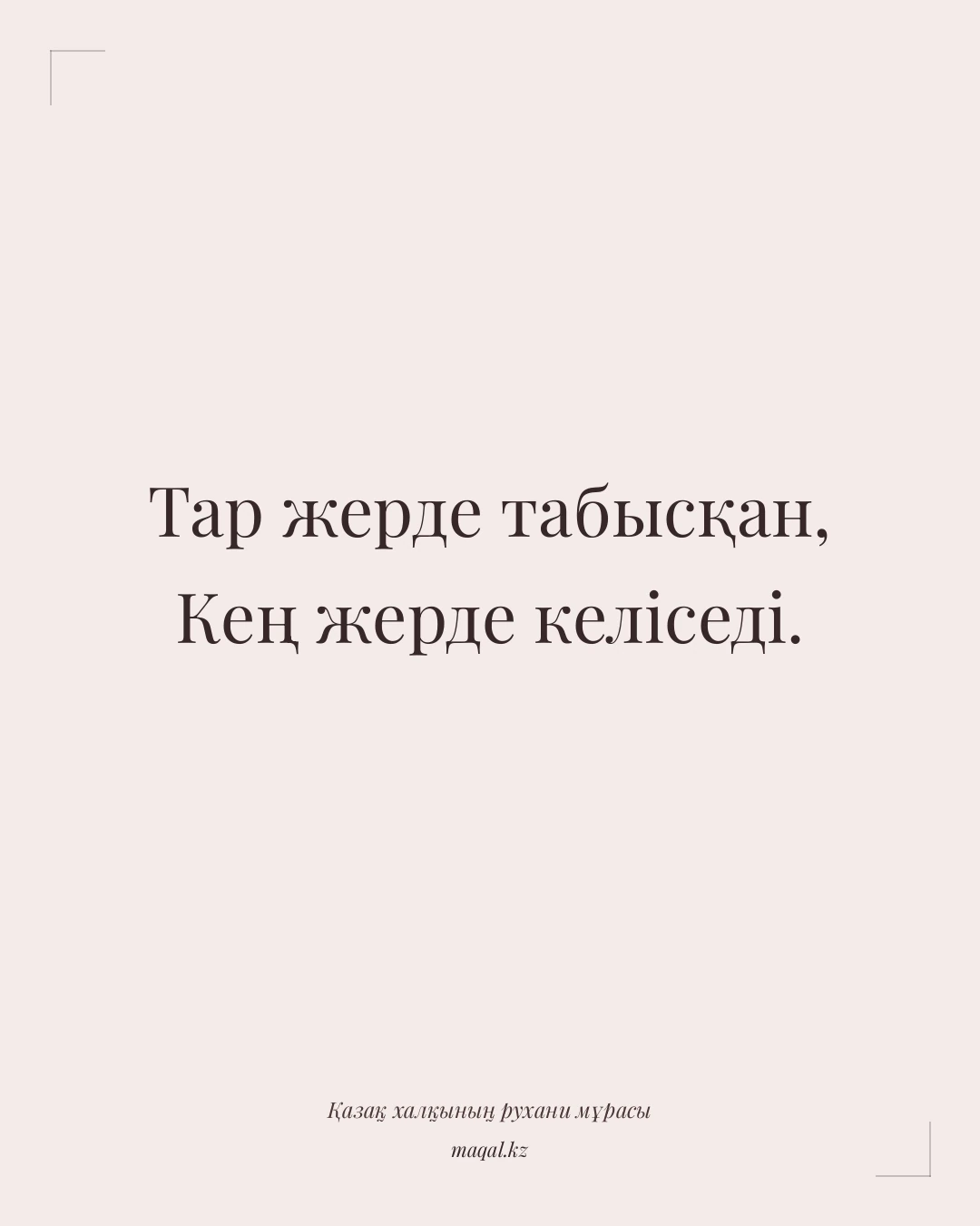 Тар жерде табысқан, Кең жерде келіседі. — қазақша мақал