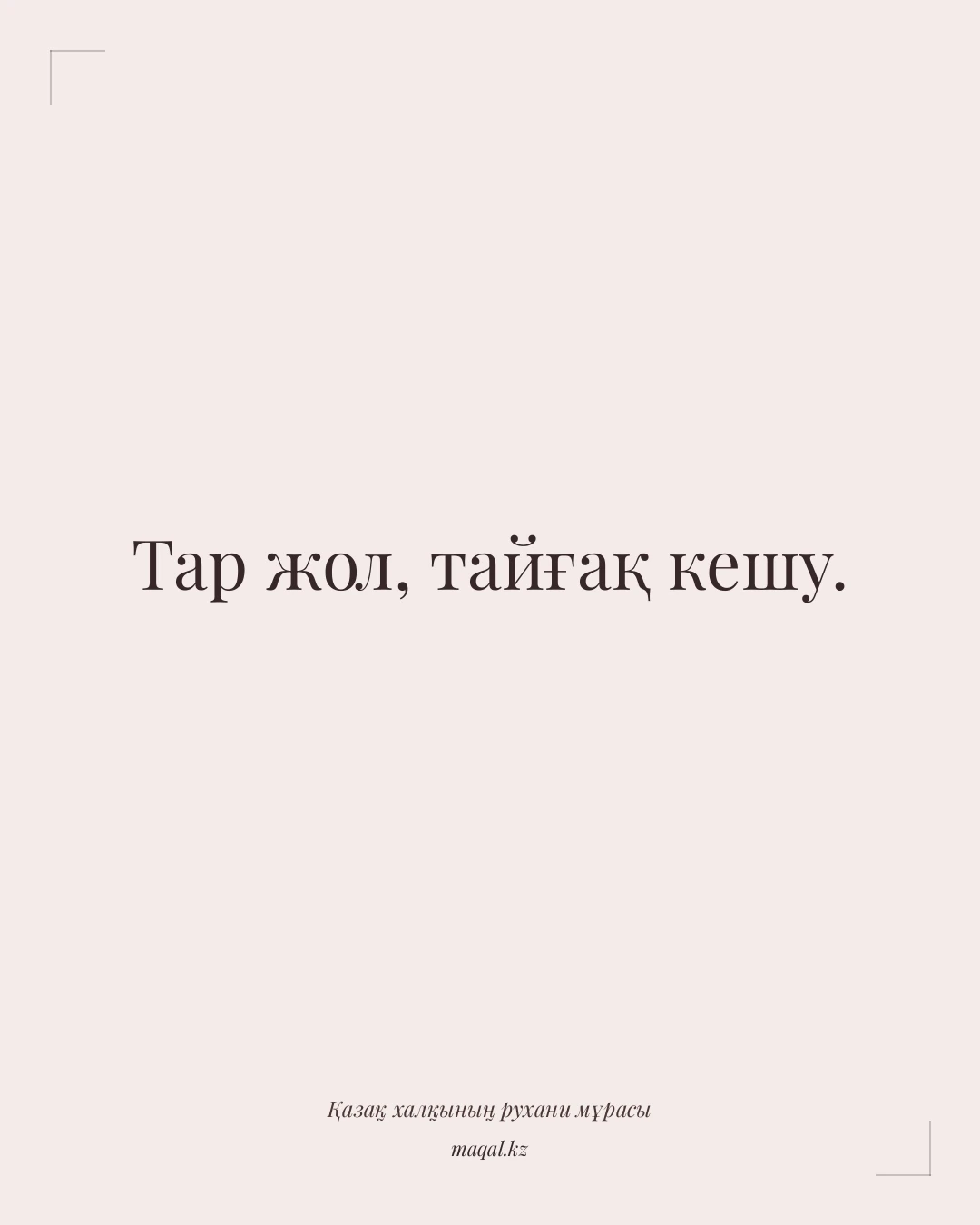 Тар жол, тайғақ кешу. — қазақша мақал