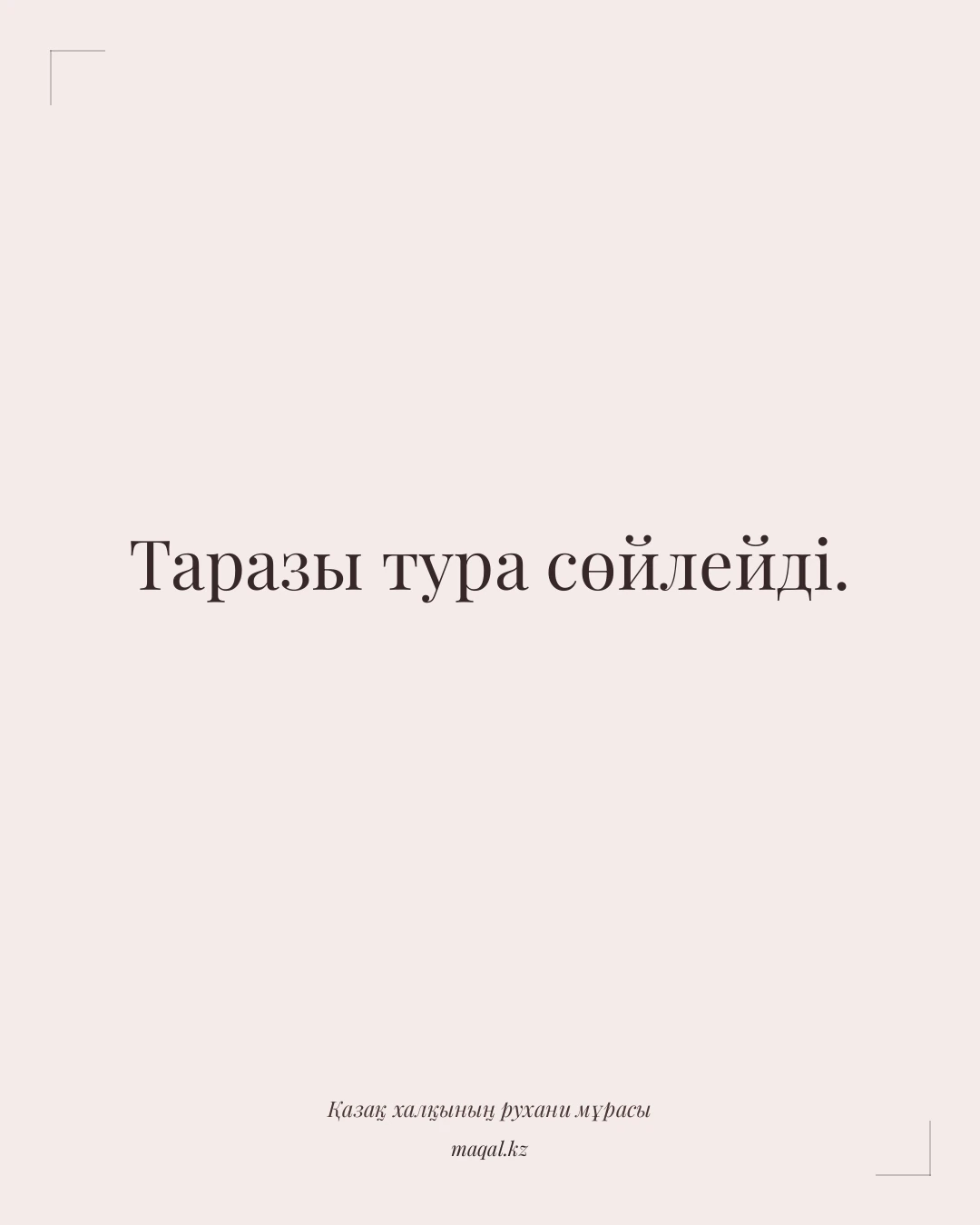 Таразы тура сөйлейді. — қазақша мақал