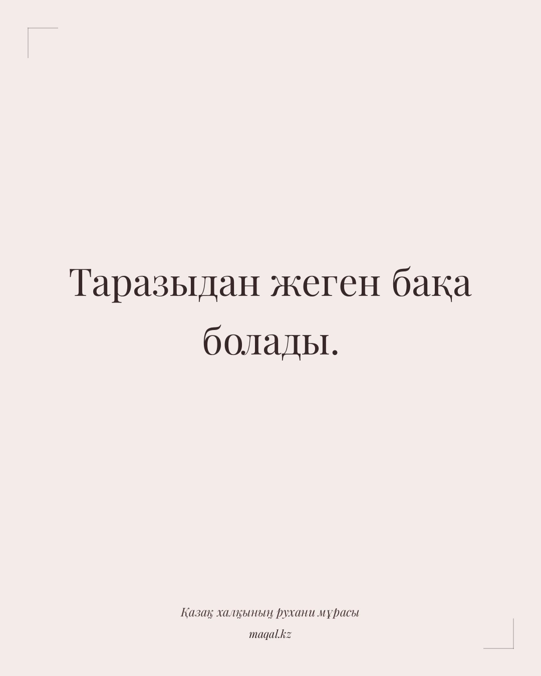 Таразыдан жеген бақа болады. — қазақша мақал