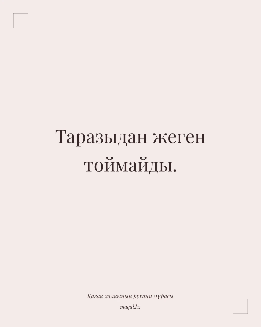 Таразыдан жеген тоймайды. — қазақша мақал