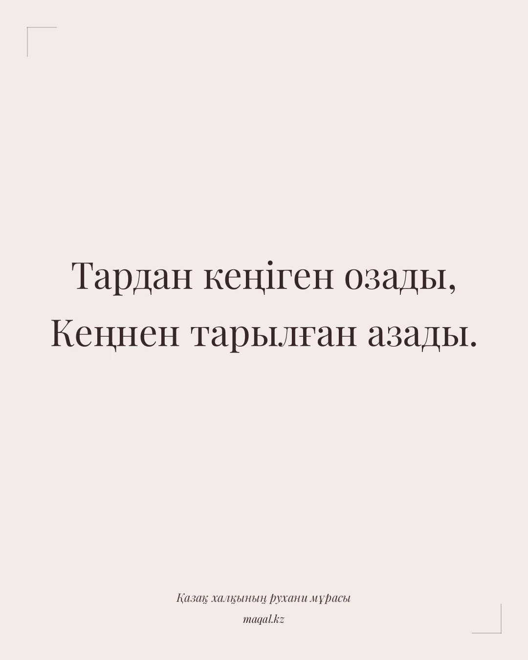 Тардан кеңіген озады, Кеңнен тарылған азады. — қазақша мақал