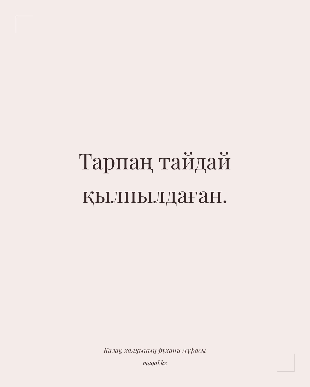 Тарпаң тайдай қылпылдаған. — қазақша мақал