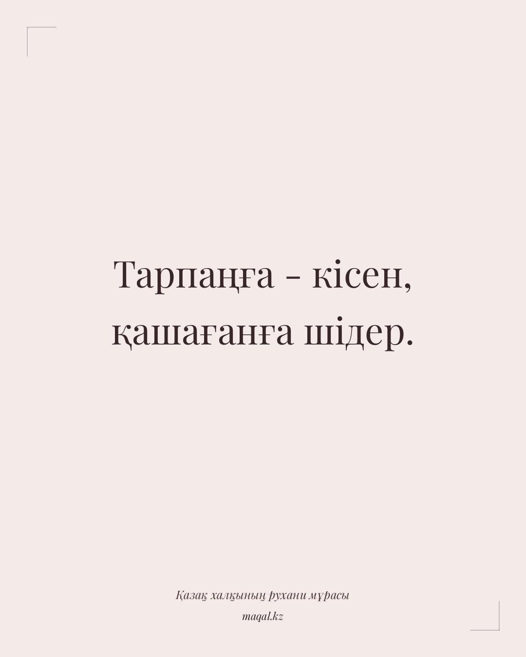 Тарпаңға - кісен, қашағанға шідер. — қазақша мақал