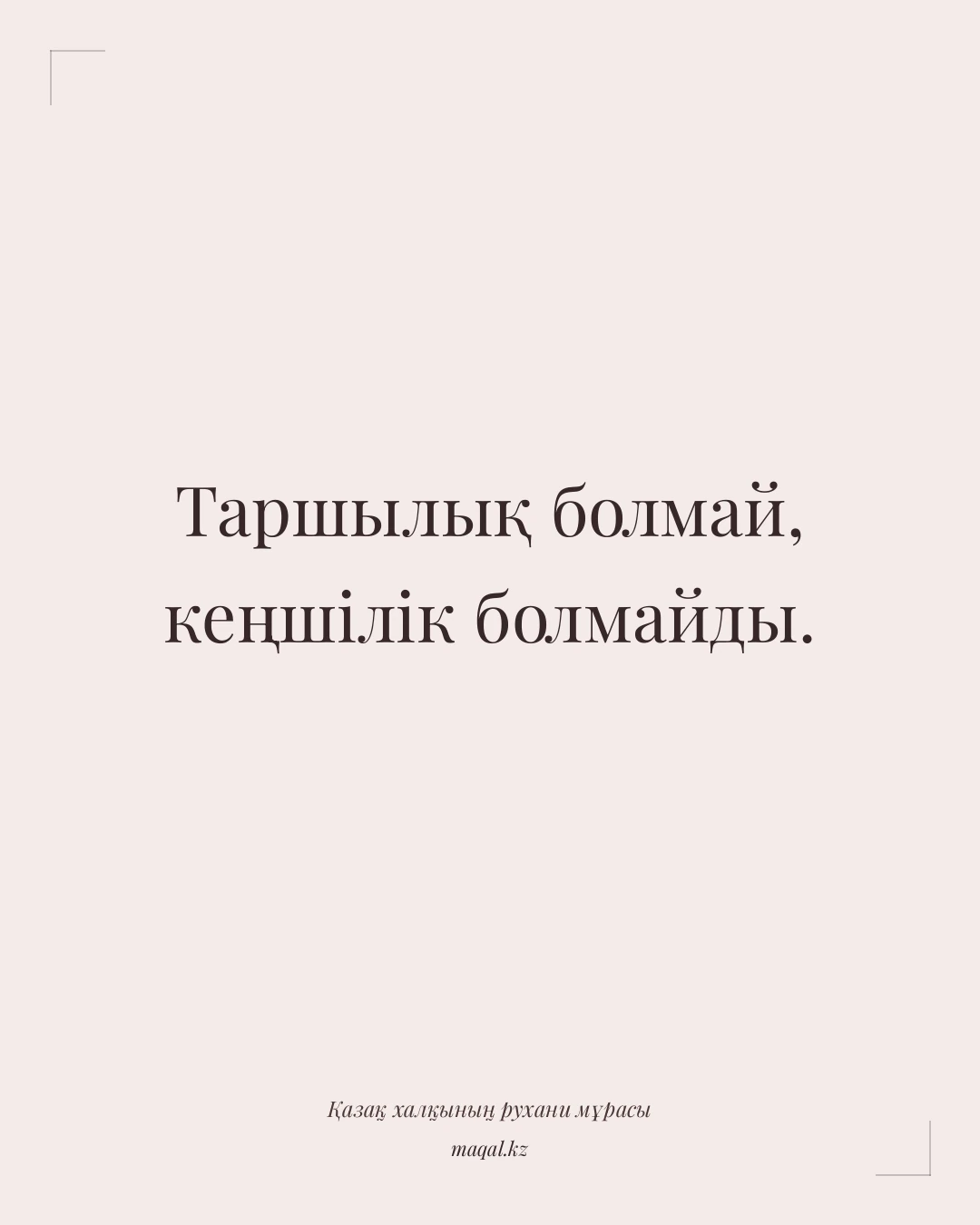 Таршылық болмай, кеңшілік болмайды. — қазақша мақал