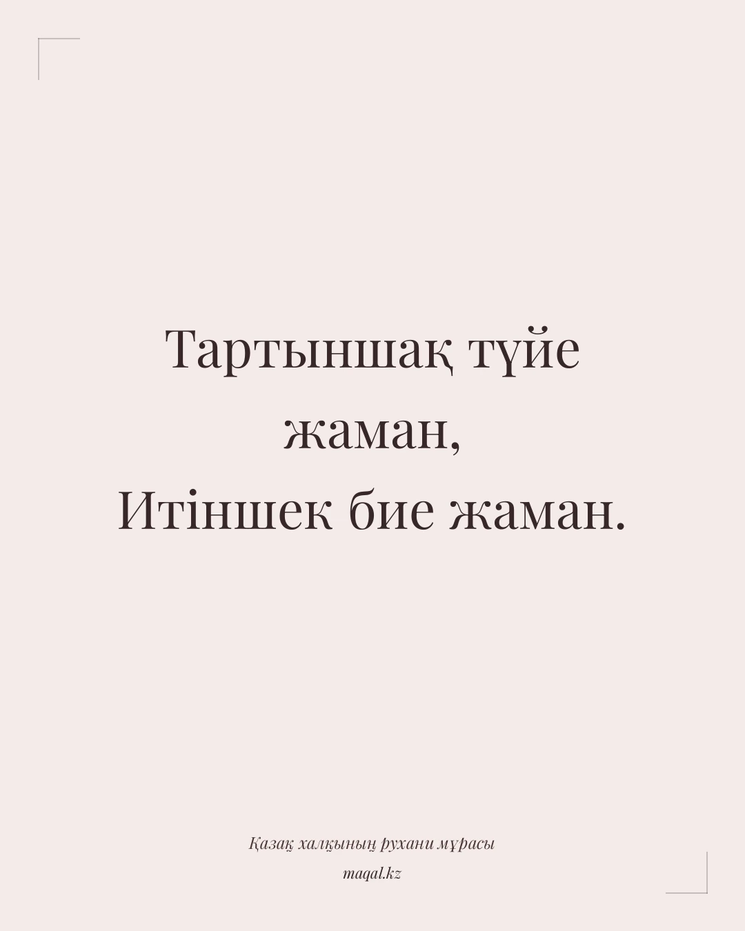 Тартыншақ түйе жаман, Итіншек бие жаман. — қазақша мақал