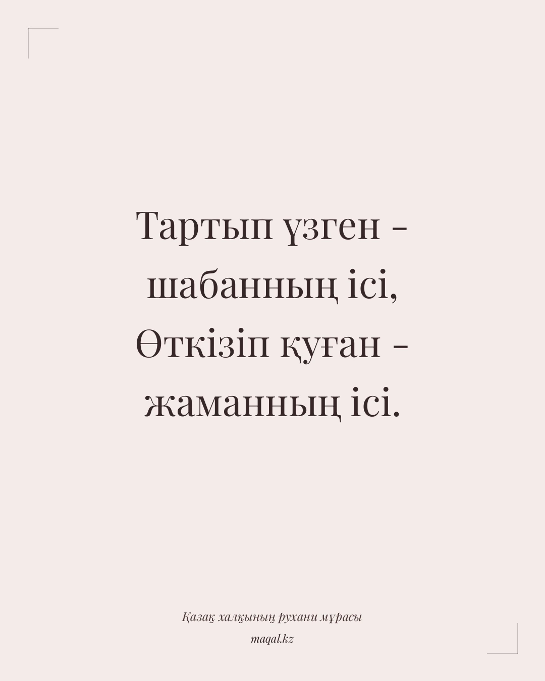 Тартып үзген - шабанның ісі, Өткізіп қуған - жаманның ісі. — қазақша мақал