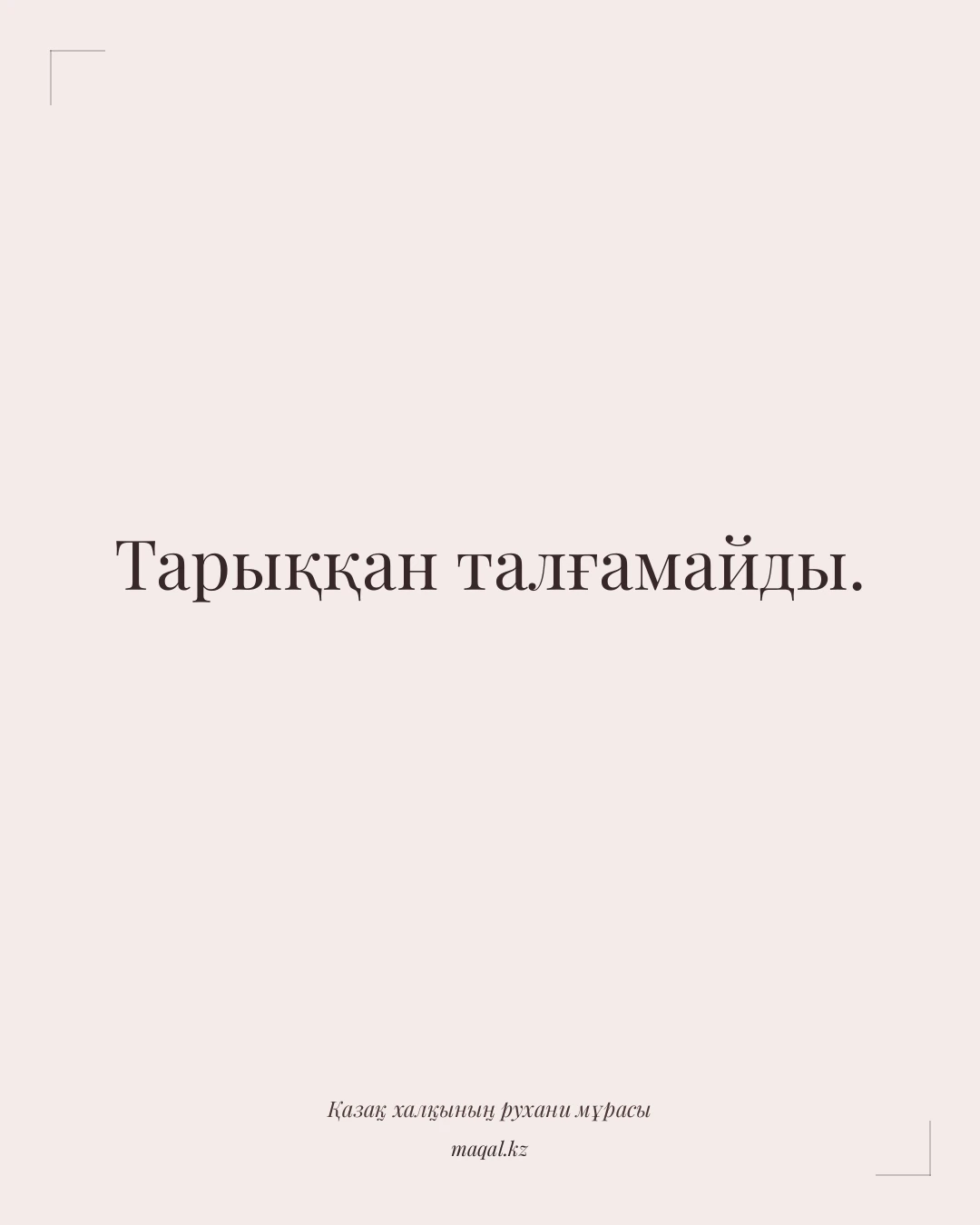 Тарыққан талғамайды. — қазақша мақал