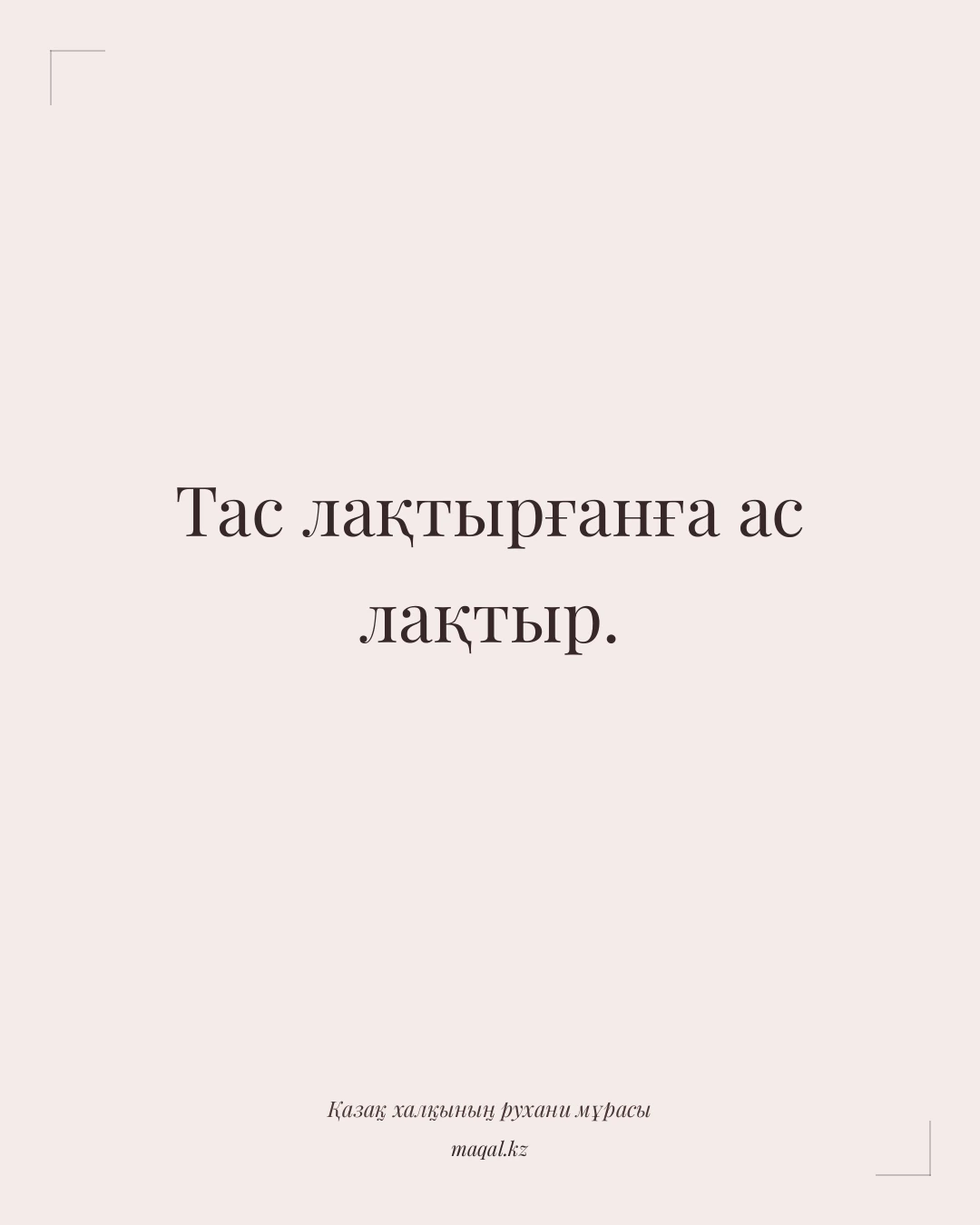 Тас лақтырғанға ас лақтыр. — қазақша мақал