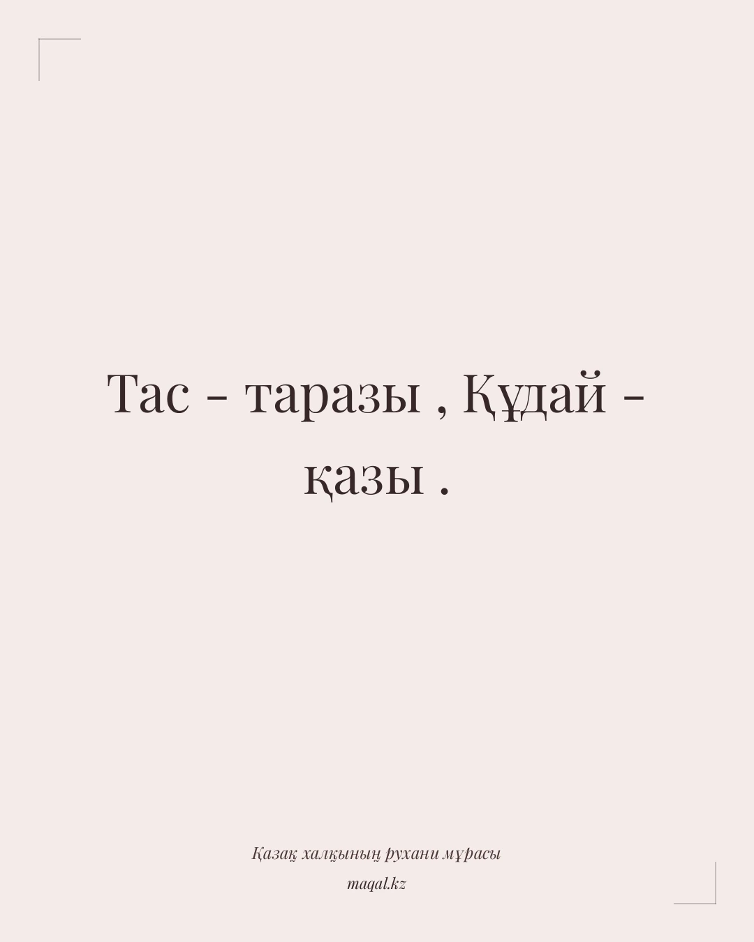 Тас - таразы , Құдай - қазы . — қазақша мақал