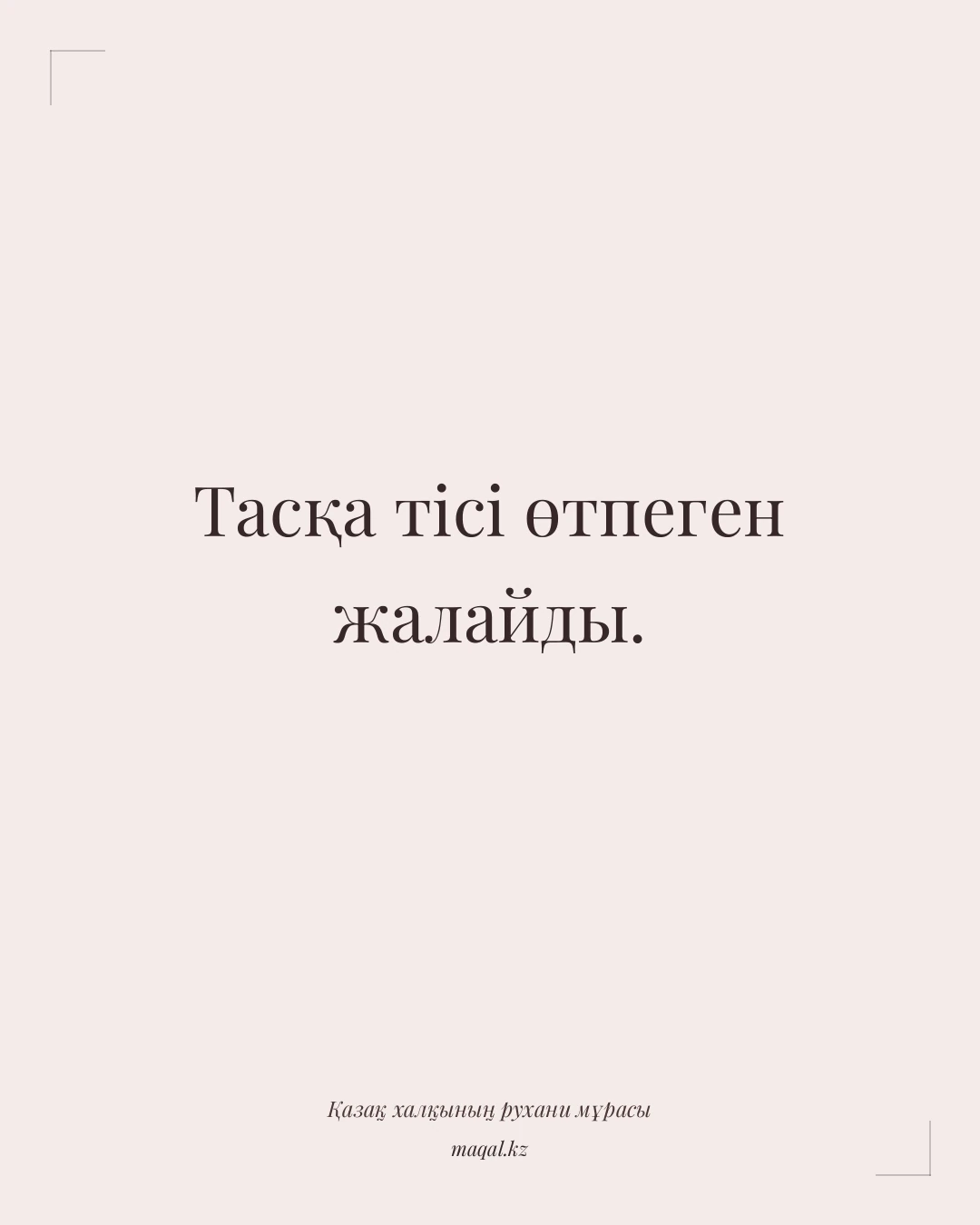 Тасқа тісі өтпеген жалайды. — қазақша мақал