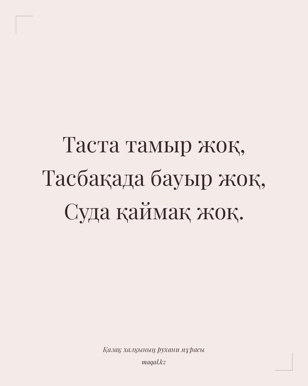 Таста тамыр жоқ, Тасбақада бауыр жоқ, Суда қаймақ жоқ. — қазақша мақал