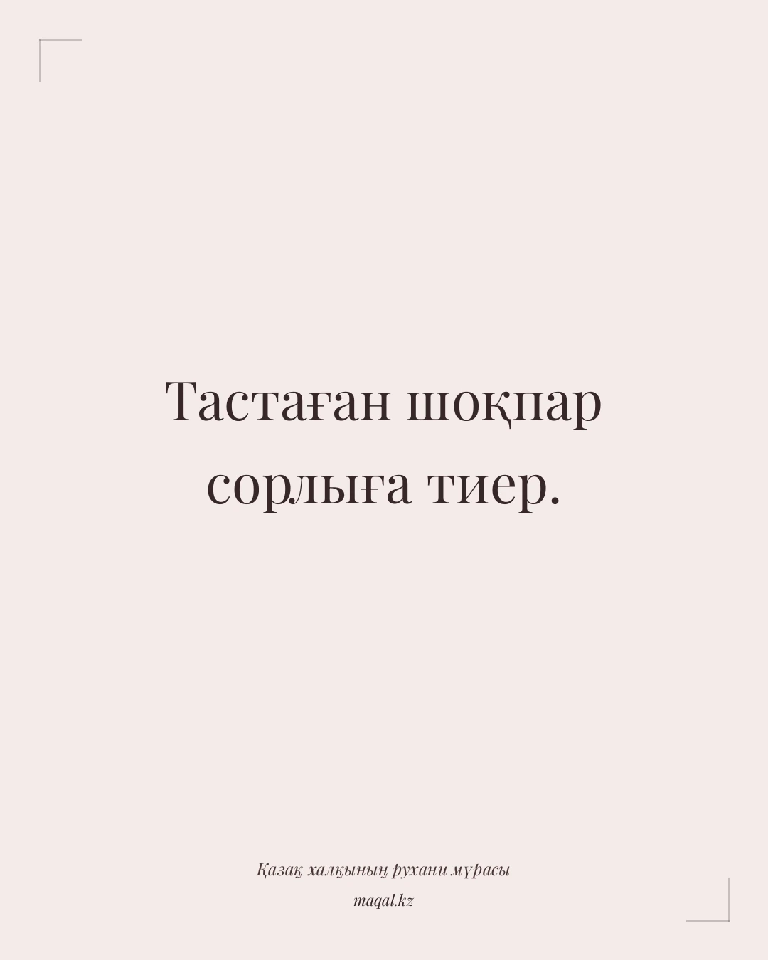 Тастаған шоқпар сорлыға тиер. — қазақша мақал