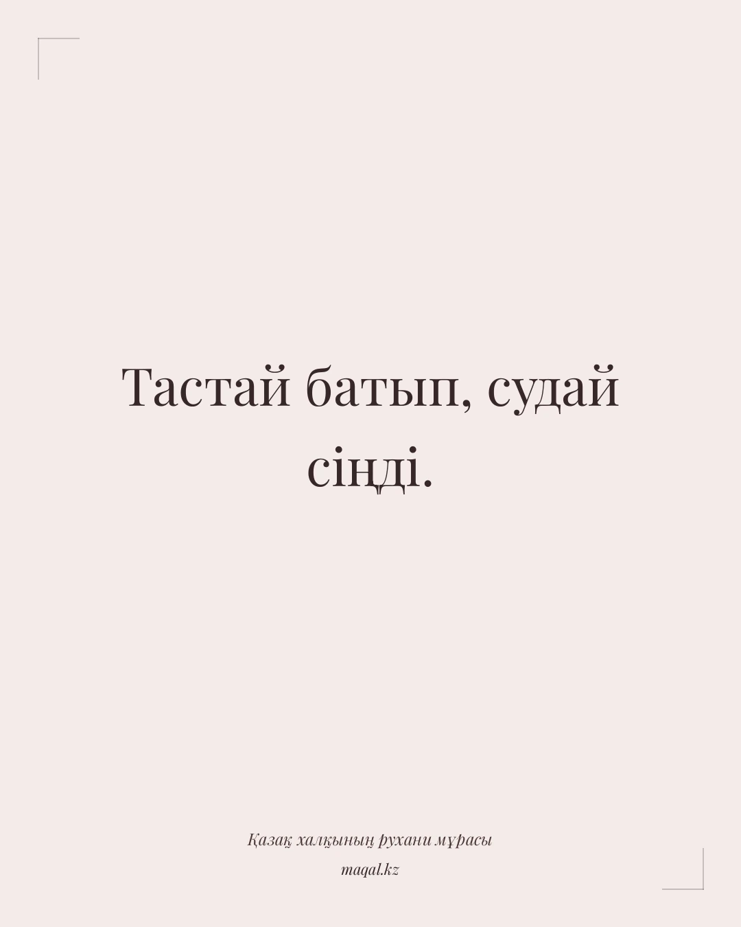 Тастай батып, судай сіңді. — қазақша мақал
