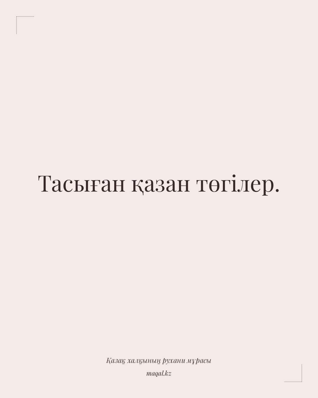 Тасыған қазан төгілер. — қазақша мақал