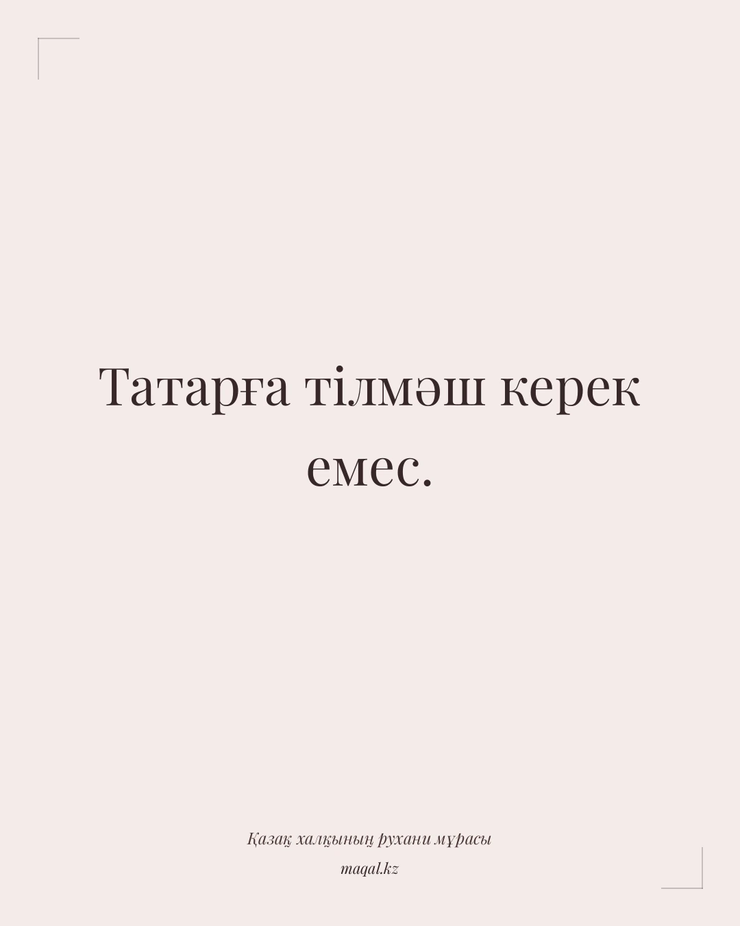 Татарға тілмәш керек емес. — қазақша мақал
