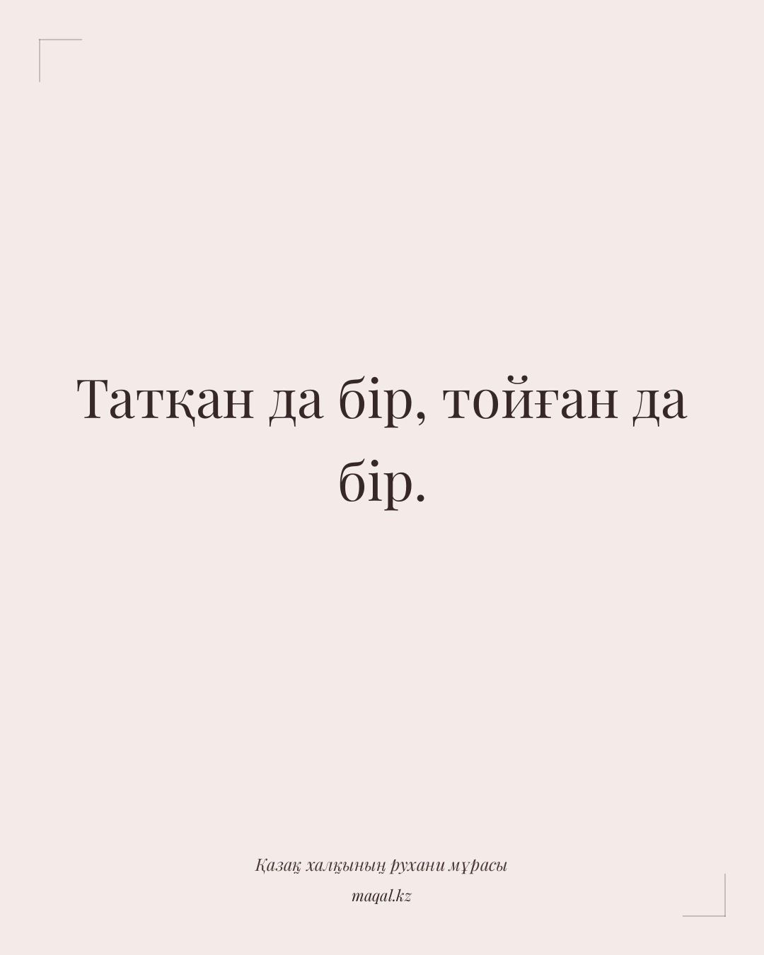 Татқан да бір, тойған да бір. — қазақша мақал