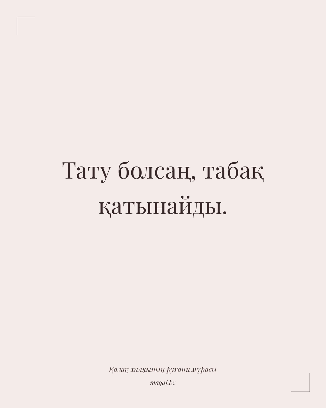 Тату болсаң, табақ қатынайды. — қазақша мақал