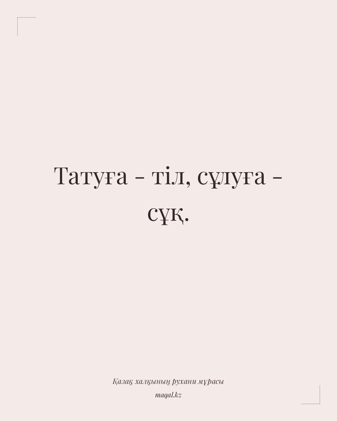 Татуға - тіл, сұлуға - сұқ. — қазақша мақал