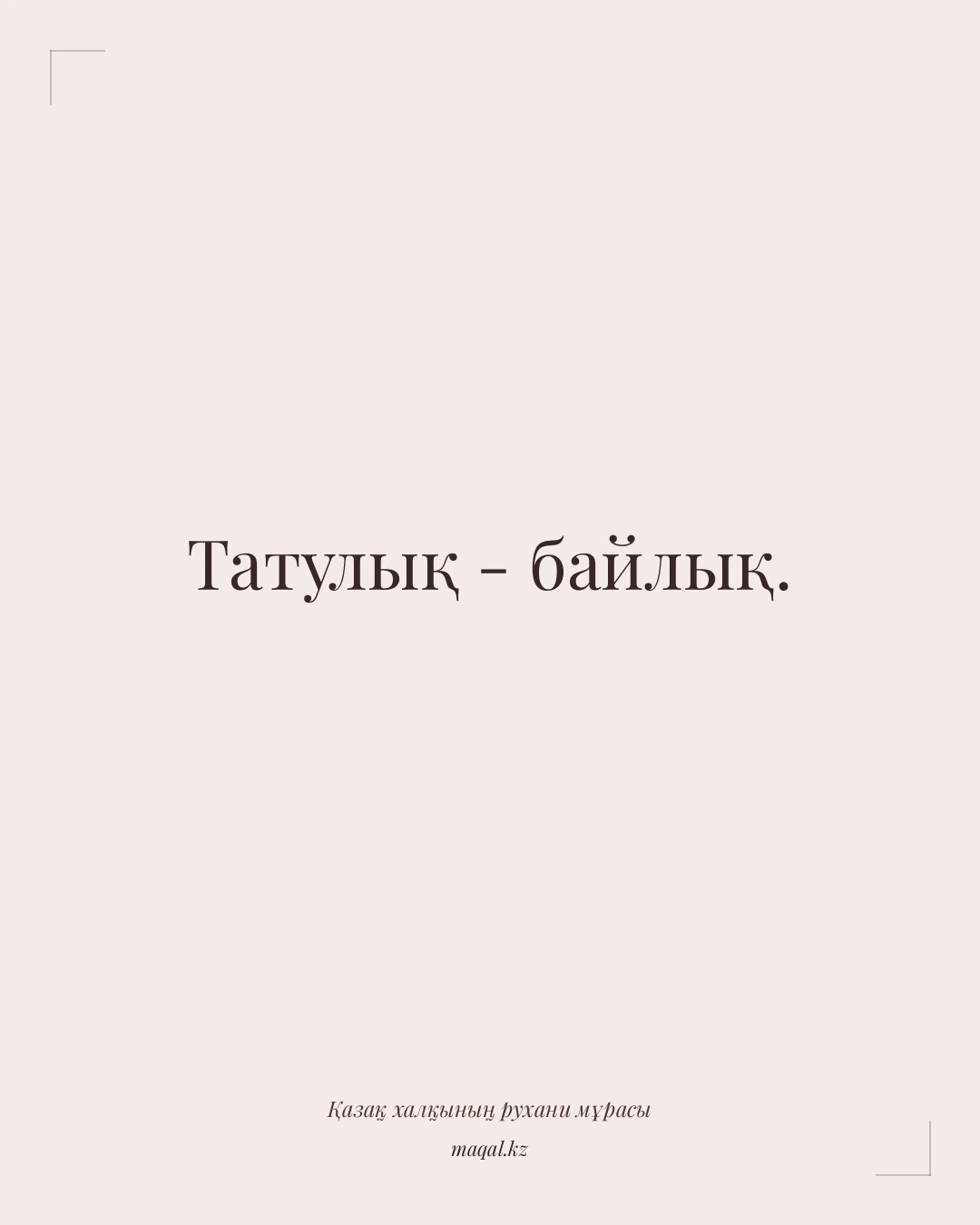 Татулық - байлық. — қазақша мақал