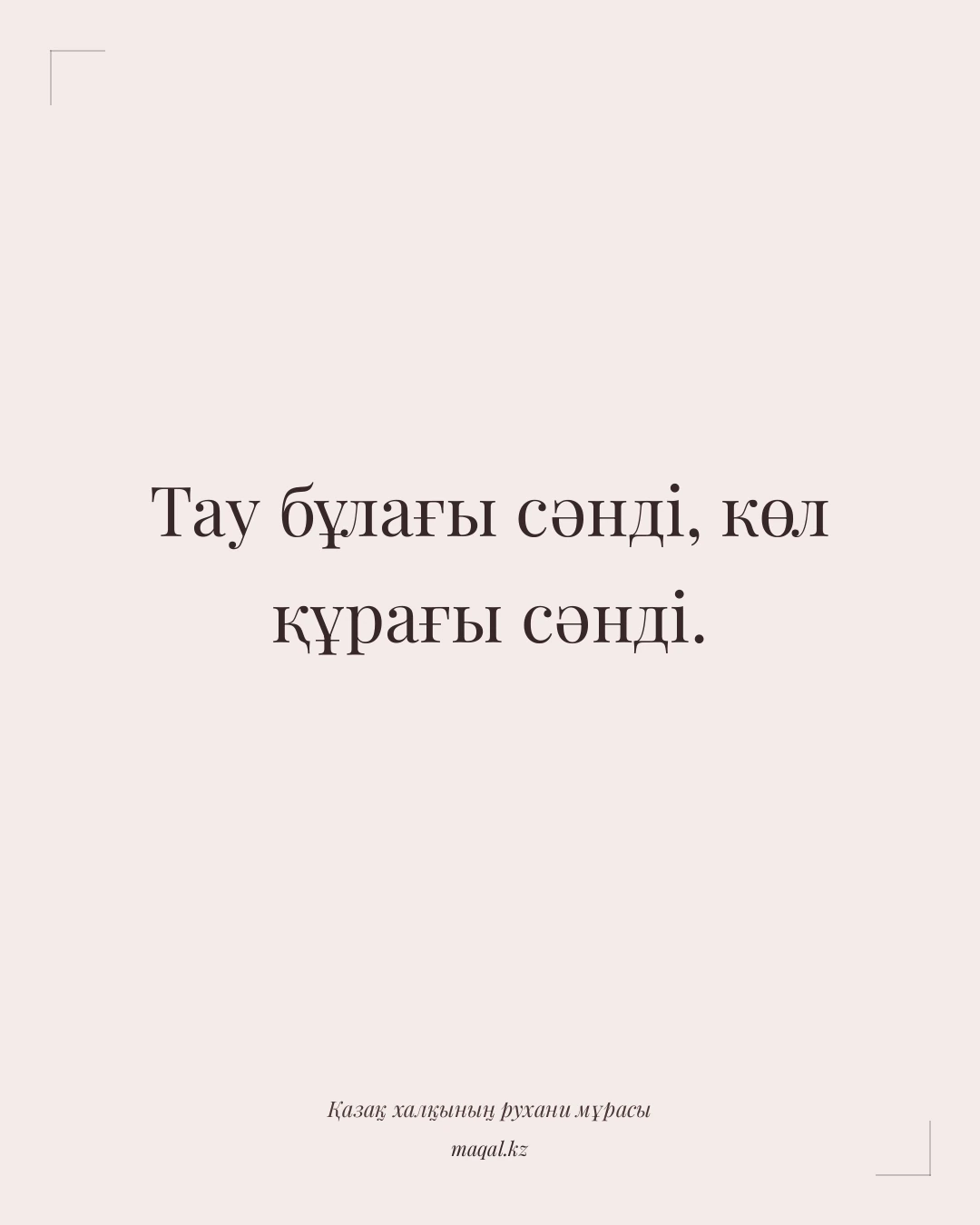 Тау бұлағы сәнді, көл құрағы сәнді. — қазақша мақал