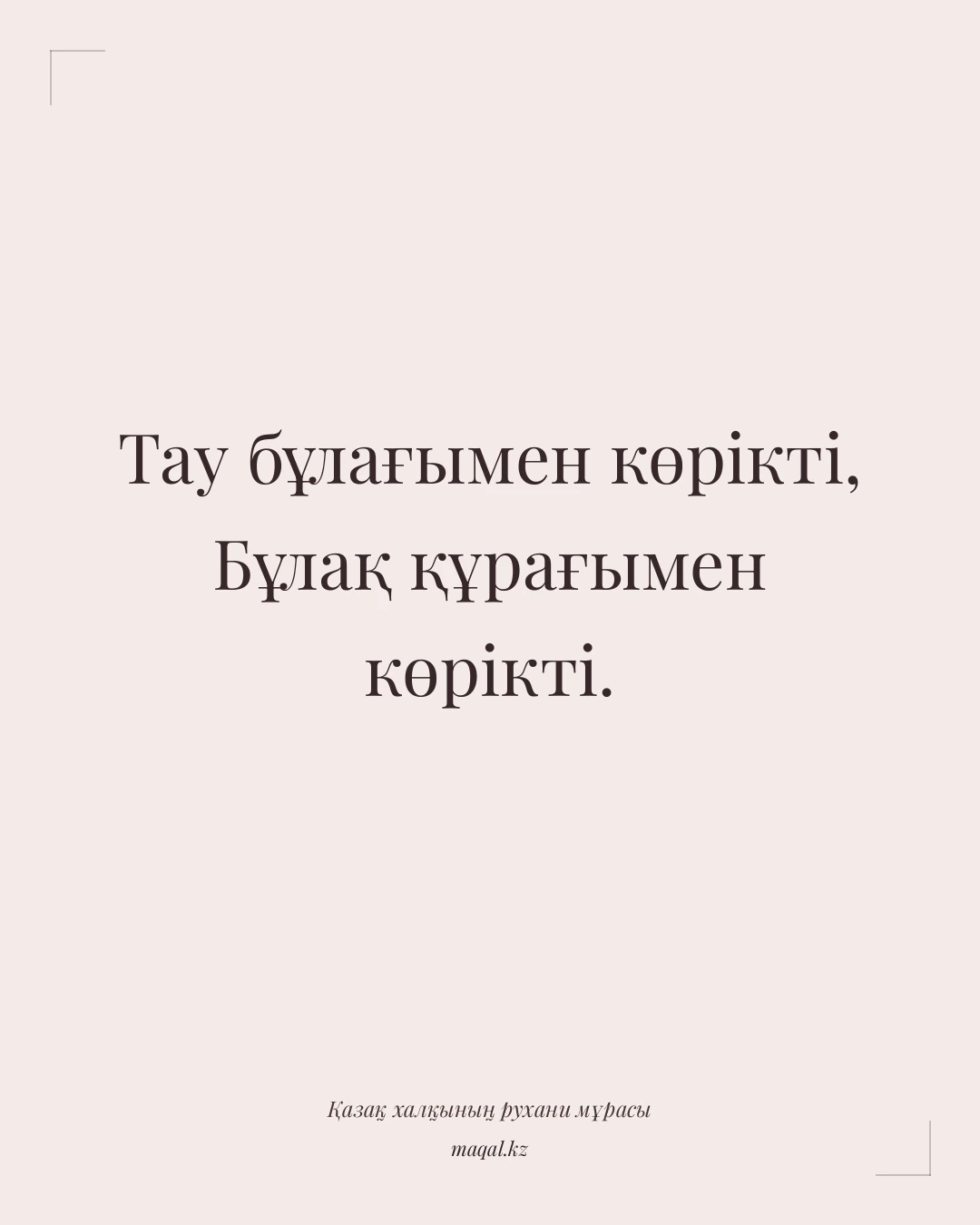 Тау бұлағымен көрікті, Бұлақ құрағымен көрікті. — қазақша мақал