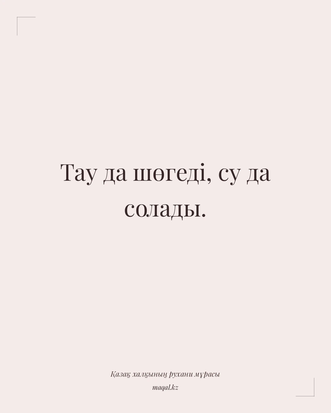 Тау да шөгеді, су да солады. — қазақша мақал