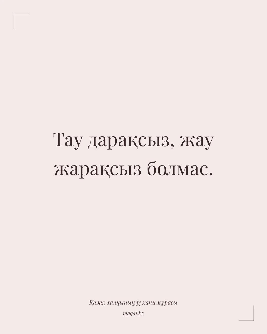 Тау дарақсыз, жау жарақсыз болмас. — қазақша мақал