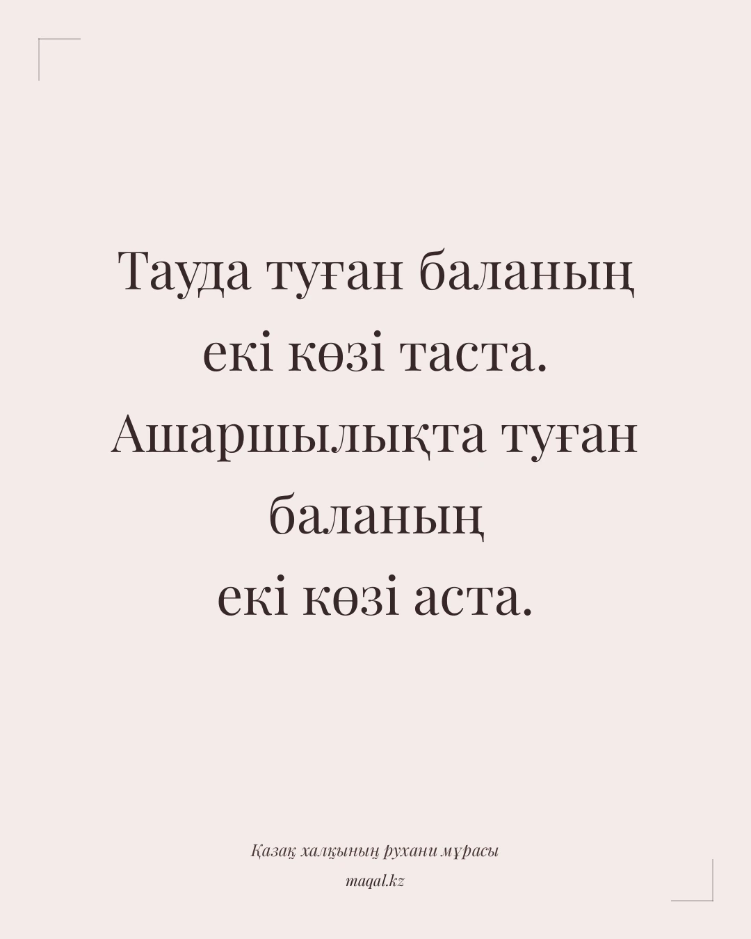 Тауда туған баланың екі көзі таста. Ашаршылықта туған баланың екі көзі аста. — қазақша мақал