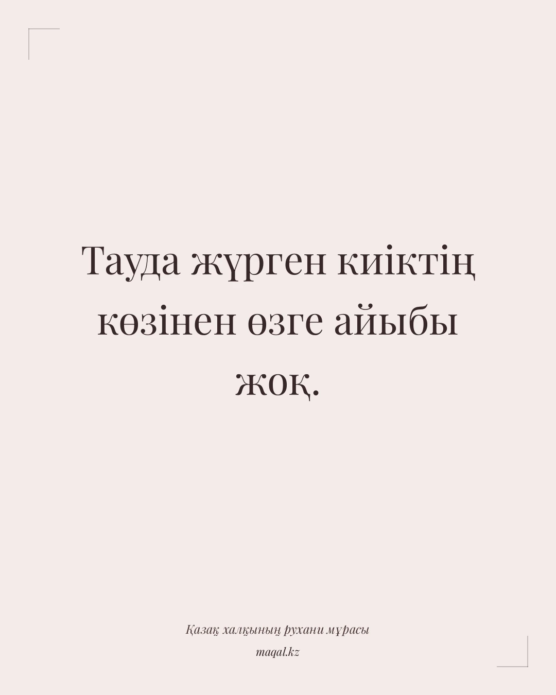 Тауда жүрген киіктің көзінен өзге айыбы жоқ. — қазақша мақал