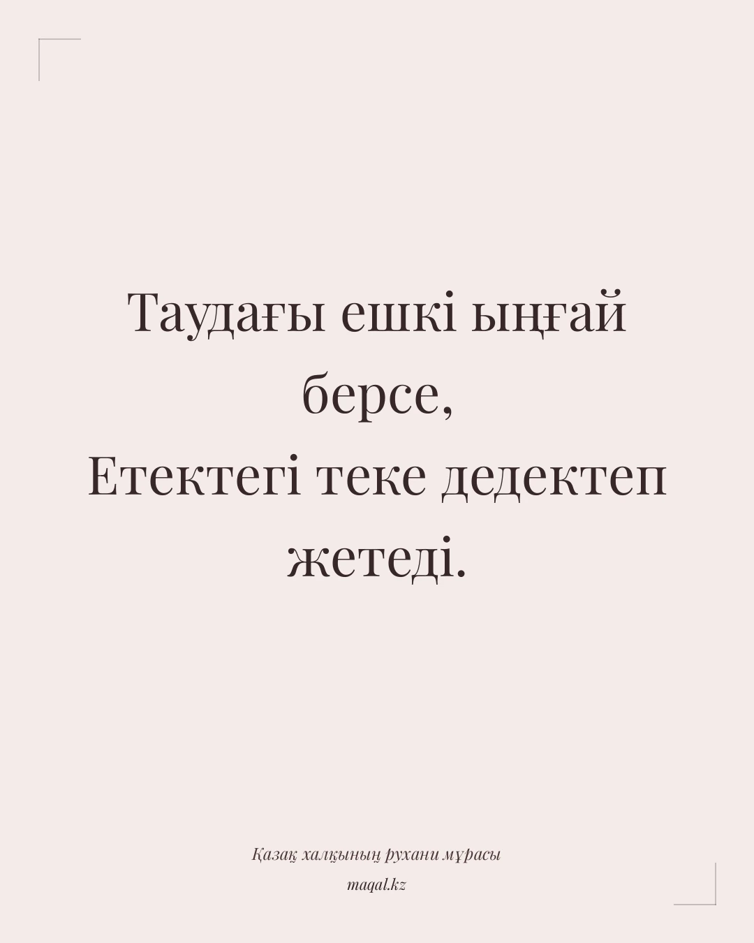 Таудағы ешкі ыңғай берсе, Етектегі теке дедектеп жетеді. — қазақша мақал