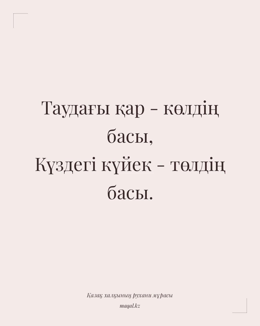 Таудағы қар - көлдің басы, Күздегі күйек - төлдің басы. — қазақша мақал