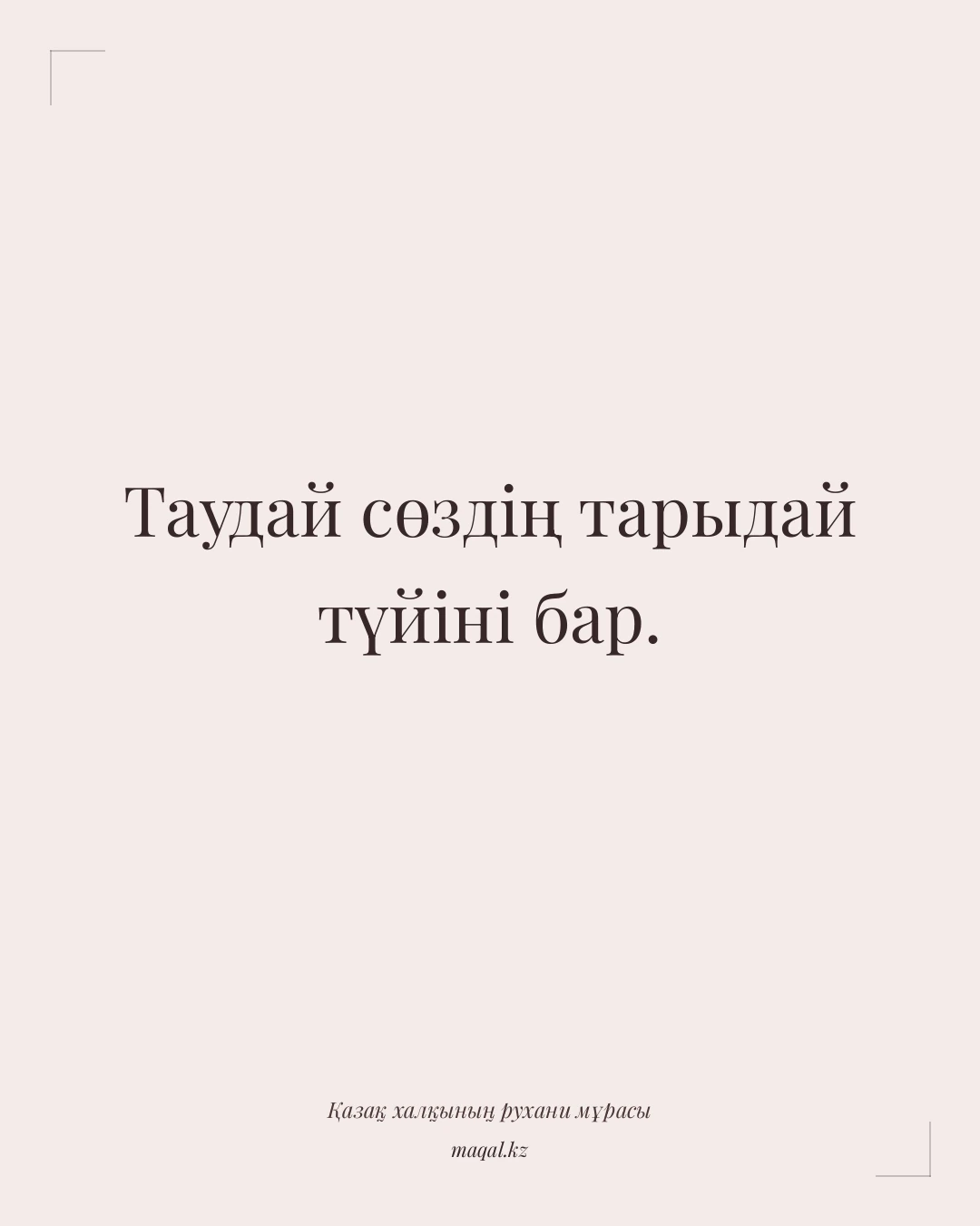 Таудай сөздің тарыдай түйіні бар. — қазақша мақал