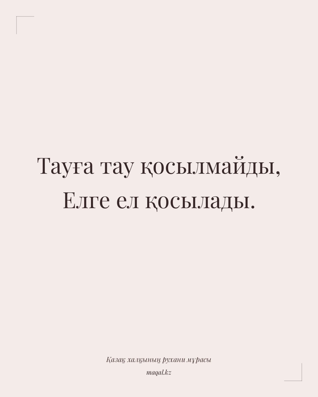 Тауға тау қосылмайды, Елге ел қосылады. — қазақша мақал
