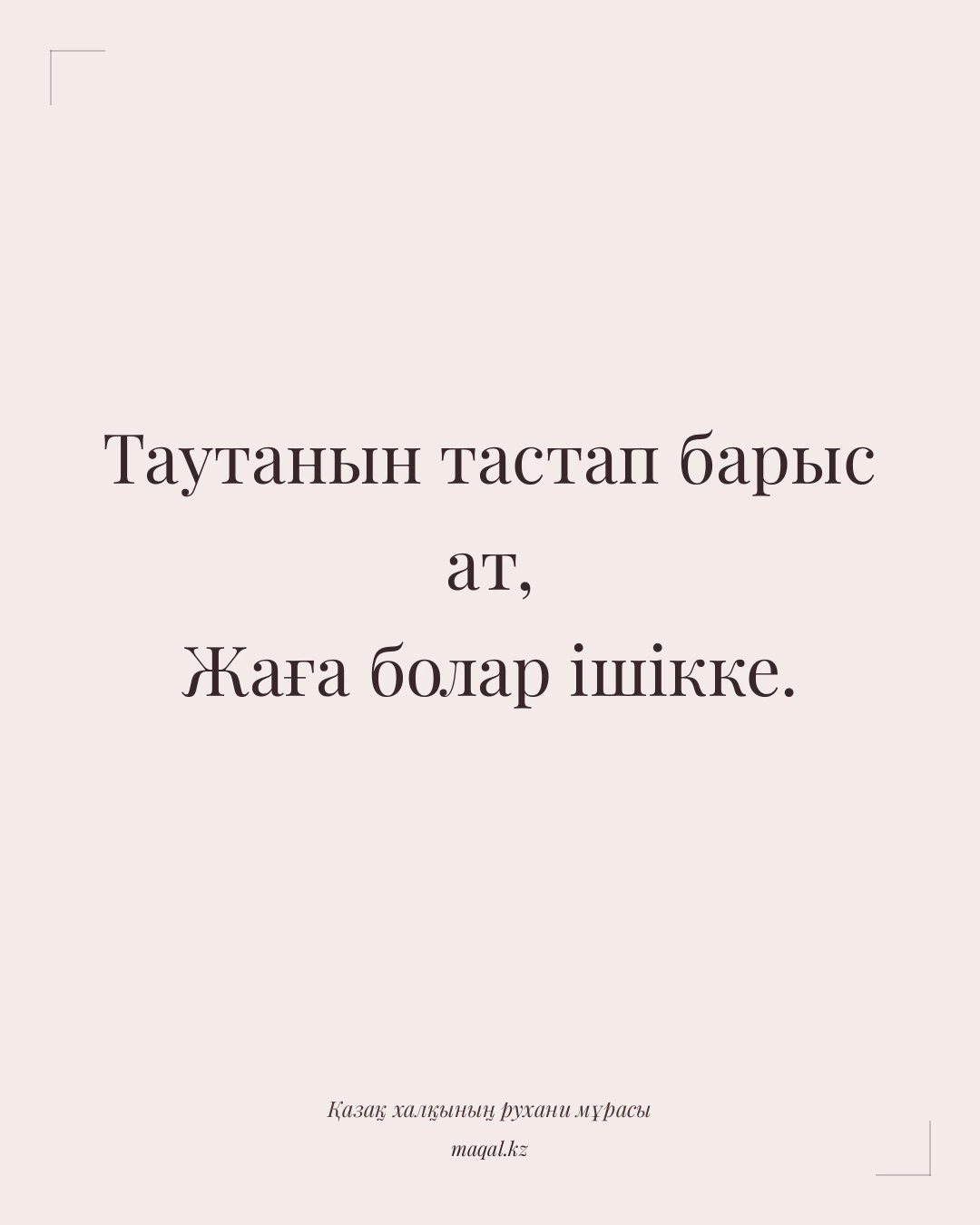 Таутанын тастап барыс ат, Жаға болар ішікке. — қазақша мақал