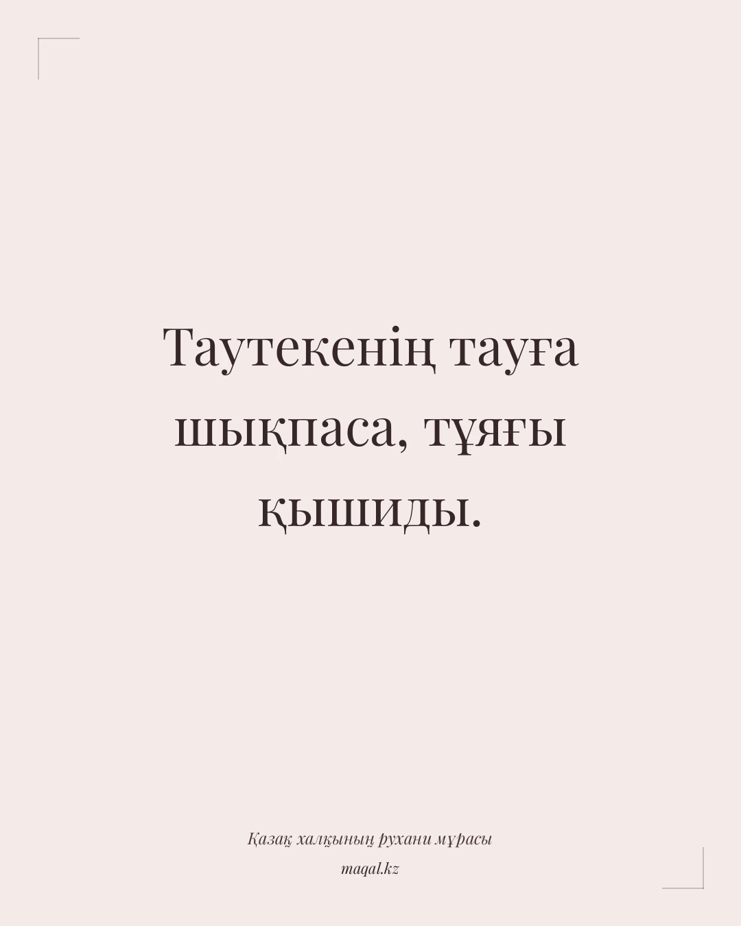 Таутекенің тауға шықпаса, тұяғы қышиды. — қазақша мақал