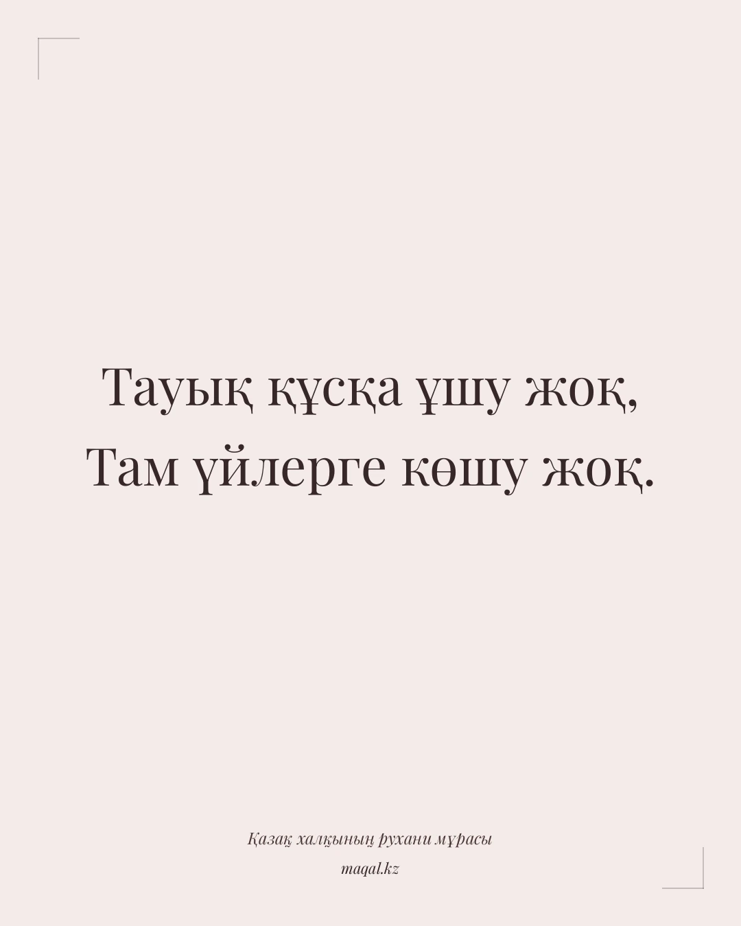 Тауық құсқа ұшу жоқ, Там үйлерге көшу жоқ. — қазақша мақал