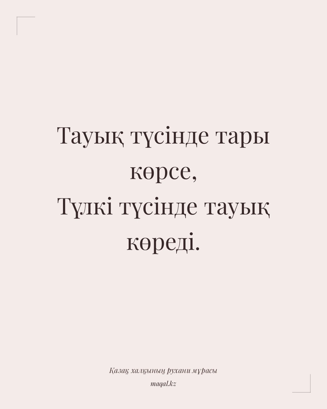 Тауық түсінде тары көрсе, Түлкі түсінде тауық көреді. — қазақша мақал