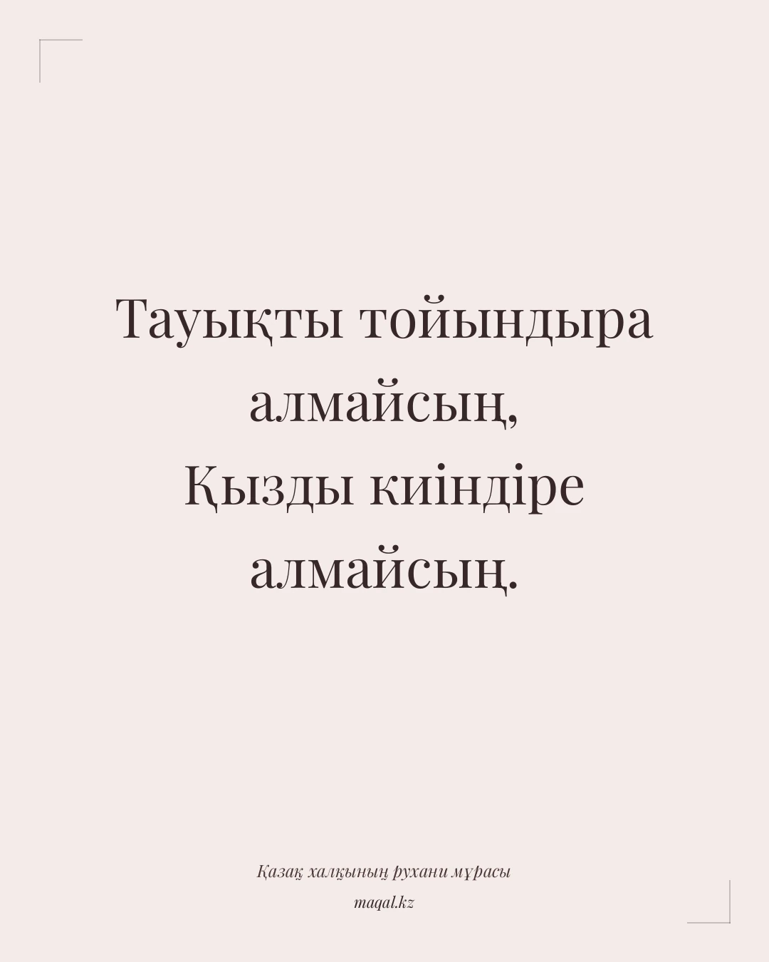 Тауықты тойындыра алмайсың, Қызды киіндіре алмайсың. — қазақша мақал