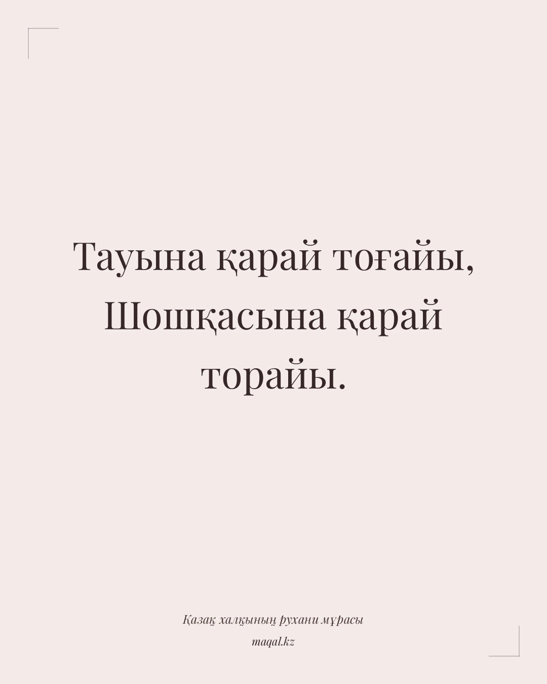 Тауына қарай тоғайы, Шошқасына қарай торайы. — қазақша мақал