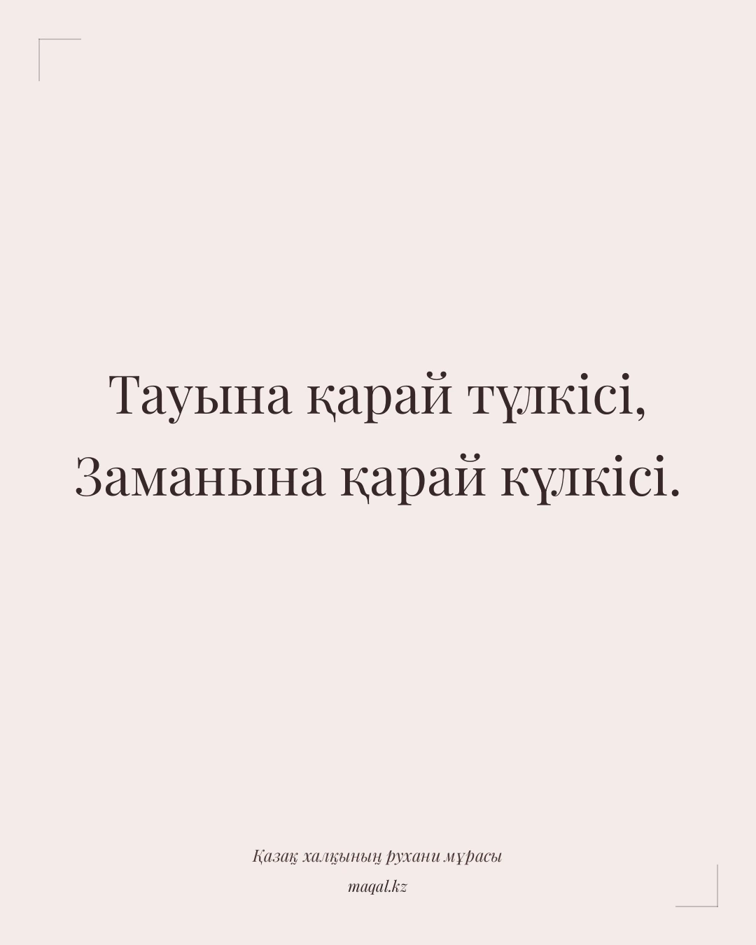 Тауына қарай түлкісі, Заманына қарай күлкісі. — қазақша мақал