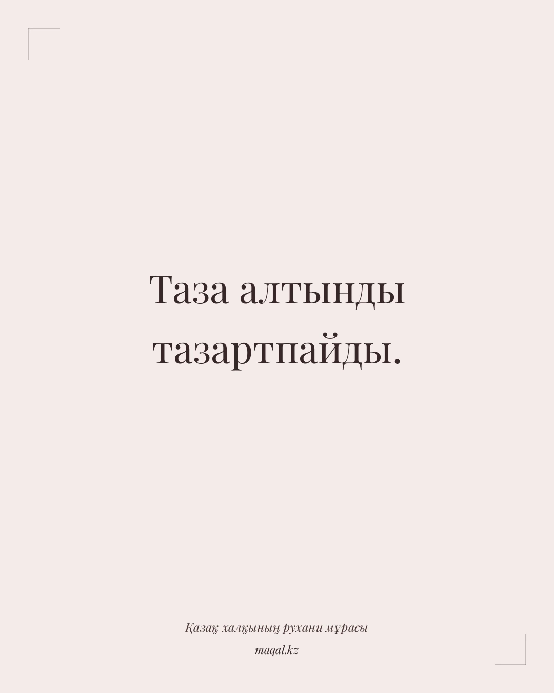 Таза алтынды тазартпайды. — қазақша мақал