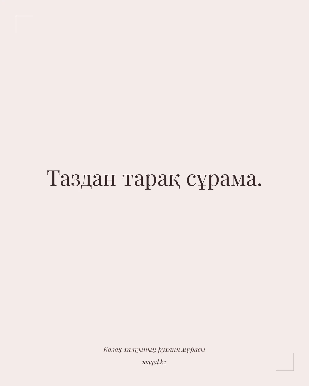 Таздан тарақ сұрама. — қазақша мақал